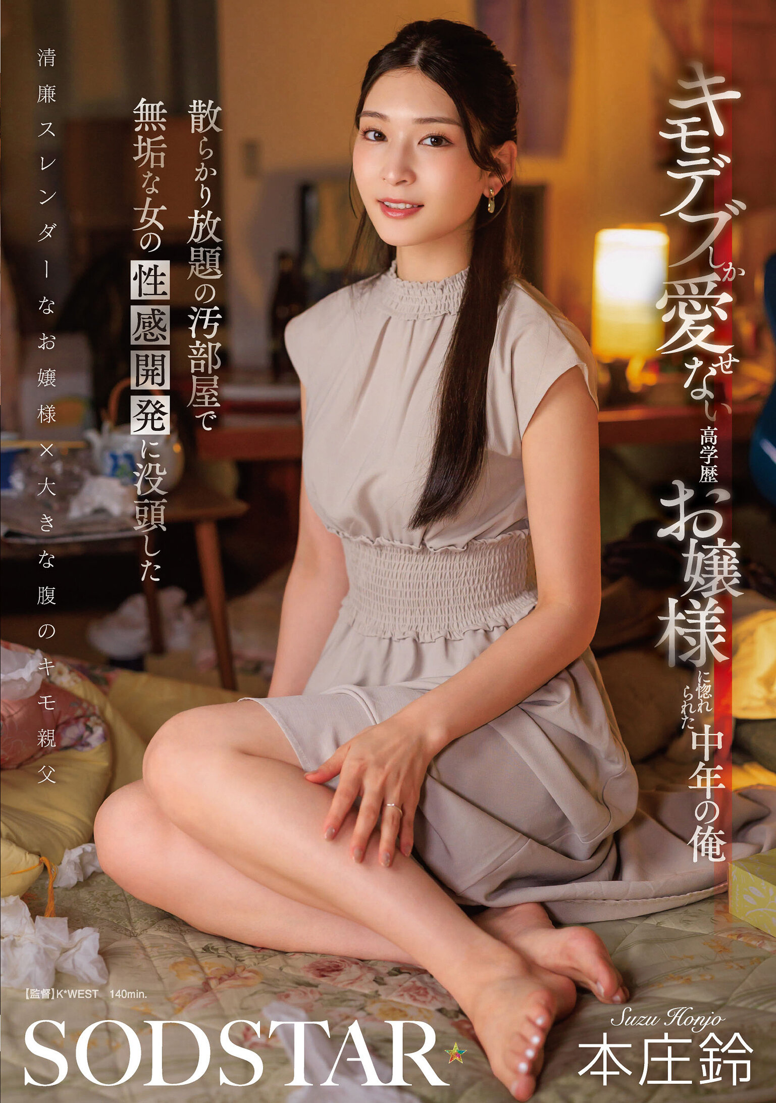 START-464[AI解碼版]我被只愛醜男的高學歷大小姐所愛上，在亂糟糟的骯髒房間裡沉迷於純潔女孩的性感開發──本庄鈴 - AV大平台 - 中文字幕，成人影片，AV，國產，線上看