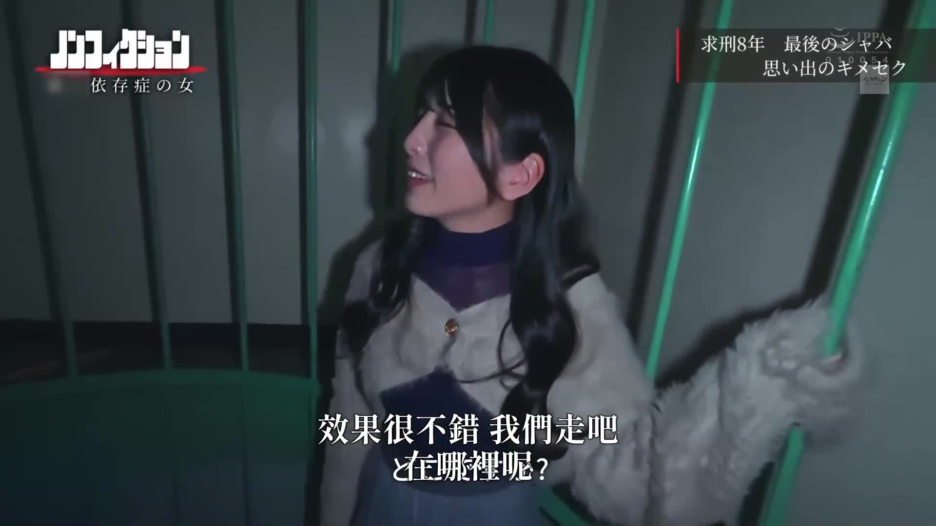 求刑8年、受監直前。監獄中最後一次性愛。跟蹤採訪保釋中的女性賣淫者。 - AV大平台 - 中文字幕，成人影片，AV，國產，線上看