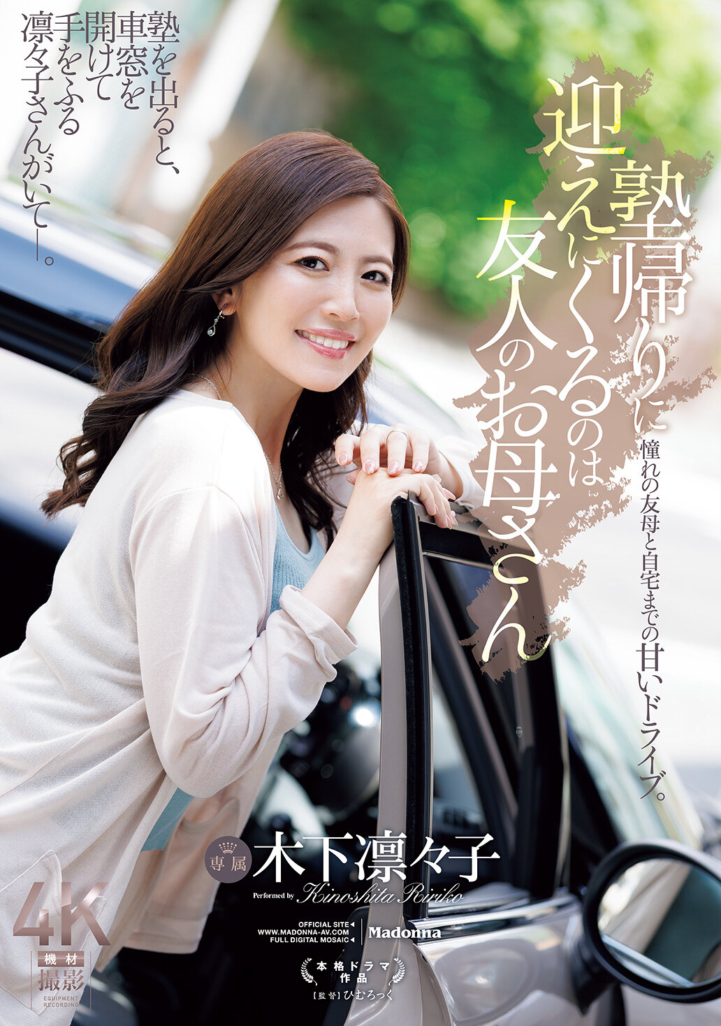 JUR-529[AI解碼版]放學後來接你的是朋友的媽媽。木下凜凜子 - AV大平台 - 中文字幕，成人影片，AV，國產，線上看