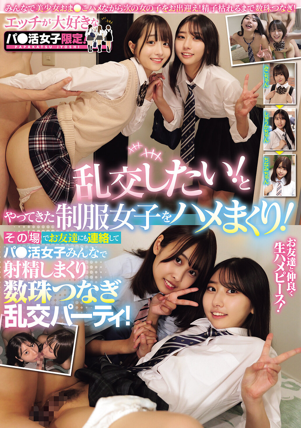 MUKD-561只限喜欢性爱的援交女孩！想要乱交！我们将制服女孩一一上床！当场联络朋友们一起援交女孩们一起射精，串连成一场乱交派对！ - AV大平台-中文字幕,成人影片,AV,国产,线上看