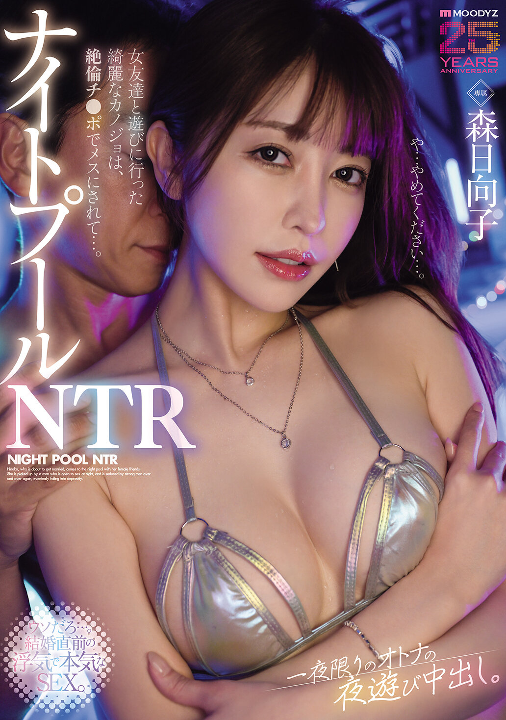 MIKR-059夜间泳池NTR 我和女朋友一起去玩的美丽女友被无限持久的阳具变成雌性...。一夜限定的成人夜游中出。森日向子 - AV大平台-中文字幕,成人影片,AV,国产,线上看