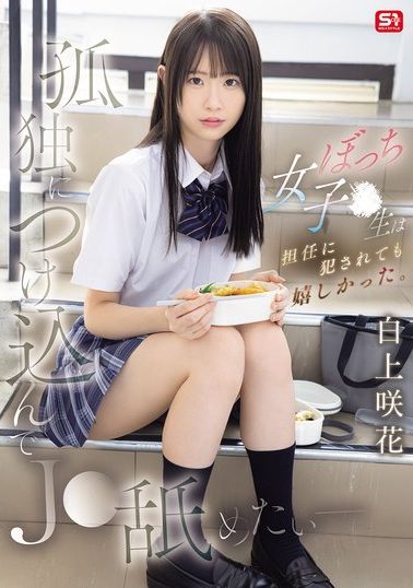 SNOS-034[AI解碼版]趁虛而入舔遍孤獨 - 邊緣女學生被班導侵犯卻好開心 白上咲花 - AV大平台 - 中文字幕，成人影片，AV，國產，線上看