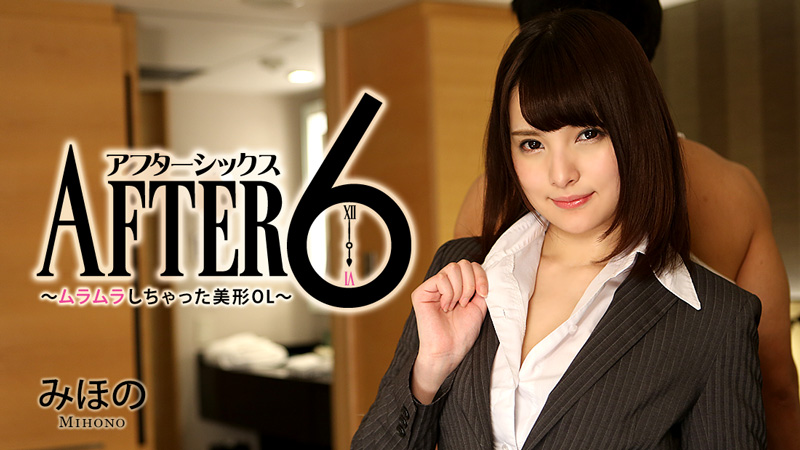 HEYZO-1337[VIP會員點播]六點之後：性感迷人的OL - 美穗乃 - AV大平台 - 中文字幕，成人影片，AV，國產，線上看