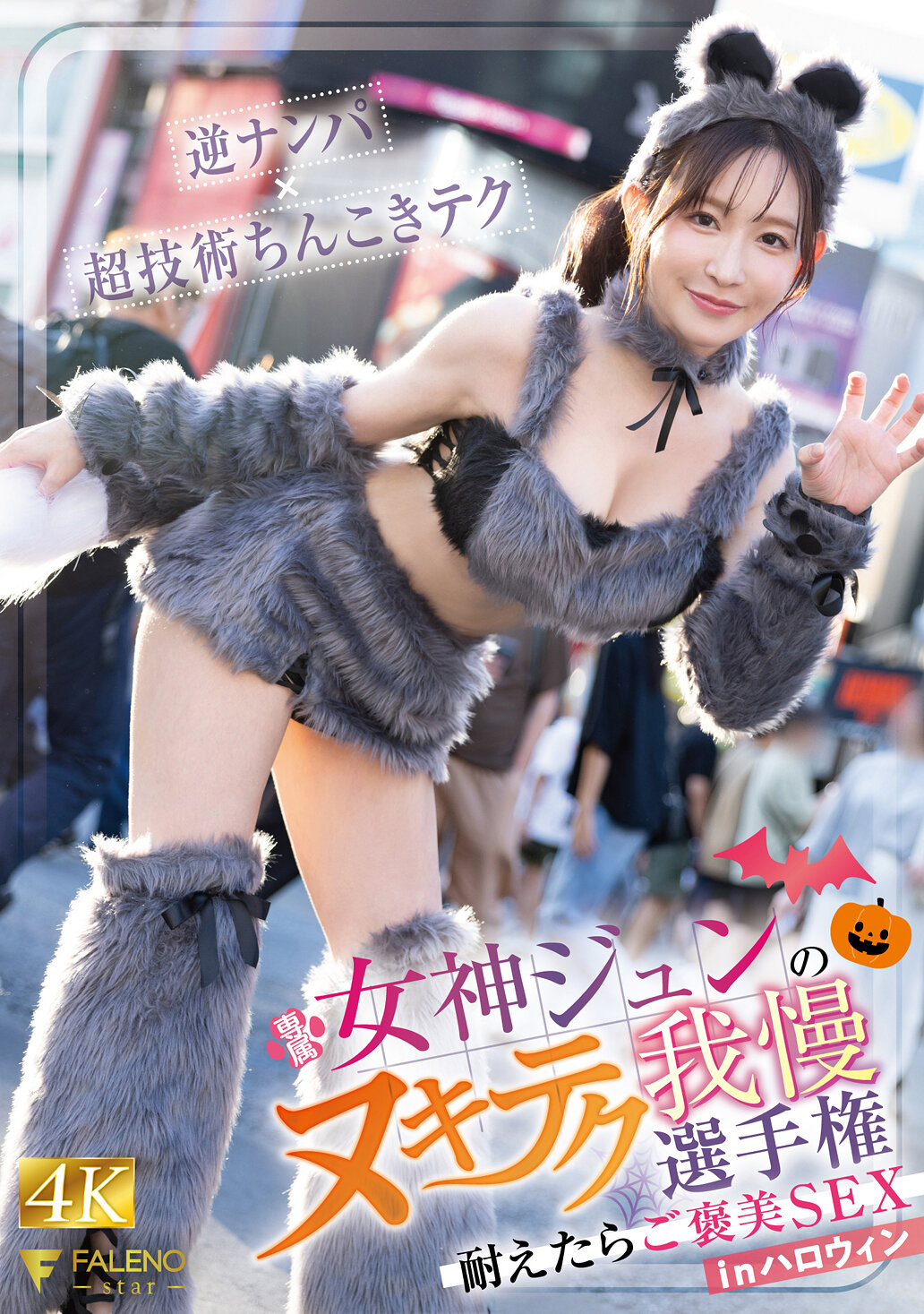 FNS-107[VIP會員點播][AI解碼版]女神纯的忍耐技巧選手錦標賽 如果堅持住就有獎勵性愛 在萬聖節里 - AV大平台 - 中文字幕，成人影片，AV，國產，線上看