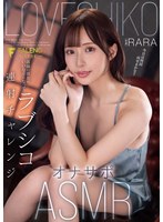 FNS-054[AI解碼版]成為高嶺上的她的言聽計從愛愛挑戰支援者ASMR RARA - AV大平台 - 中文字幕，成人影片，AV，國產，線上看