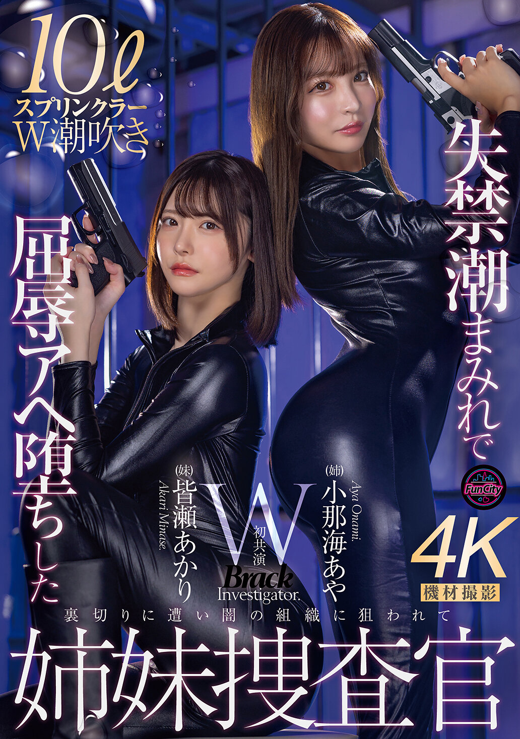 FJIN-129[AI解碼版]失禁淹沒而屈辱地墮入快感的姊妹偵查官 小那海綾 皆瀨明里 - AV大平台 - 中文字幕，成人影片，AV，國產，線上看