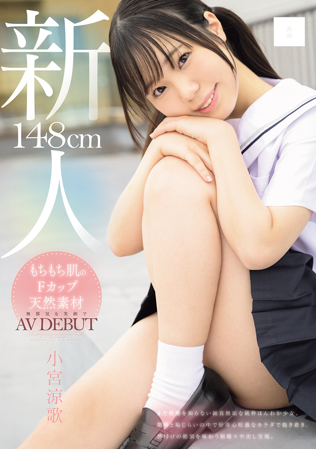 MUDR-372[AI解碼版]148cm 軟綿綿肌的F罩杯天然素材 無邪氣笑容AV出道 小宮涼歌 - AV大平台 - 中文字幕，成人影片，AV，國產，線上看