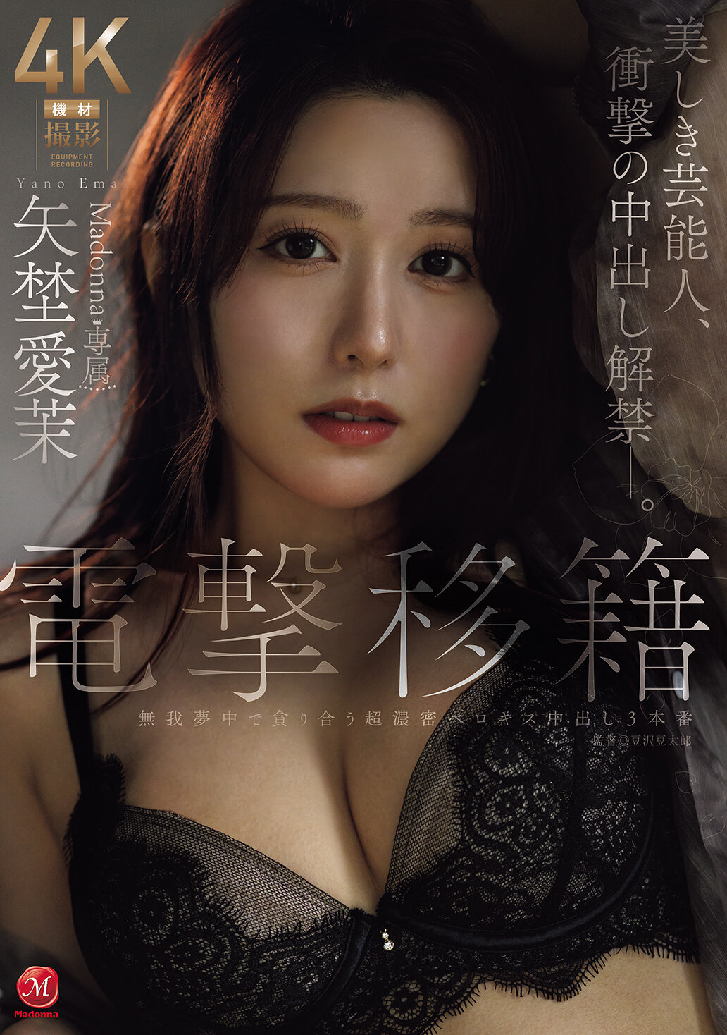 JUR-068[AI解碼版]電擊移籍 Madonna專屬 矢埜愛茉 美麗的藝人，驚悚的中出禁令解禁。 - AV大平台 - 中文字幕，成人影片，AV，國產，線上看
