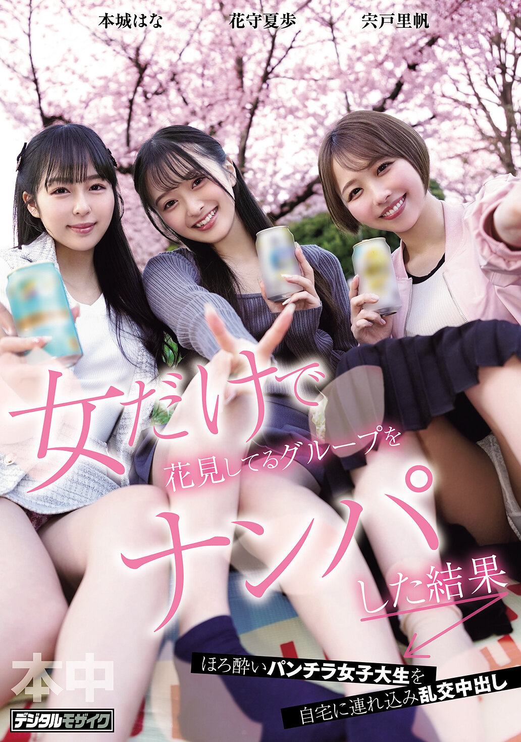 HMN-753[AI解碼版]獨自與女性賞花的團體搭訕的結果- 宍戶里帆、花守夏步、本城花 - AV大平台 - 中文字幕，成人影片，AV，國產，線上看