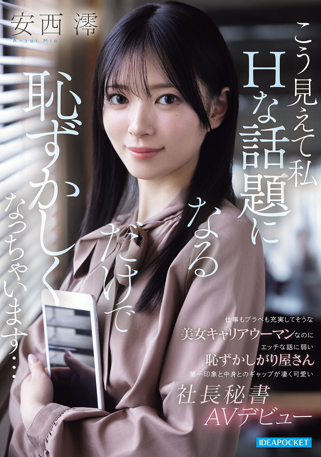 IPZZ-845[AI解碼版]工作和娛樂都充實的美女職業女性，卻對淫褻的話題非常害羞，第一印象和內在之間的差異非常可愛的總裁秘書AV出道 安西澪 - AV大平台 - 中文字幕，成人影片，AV，國產，線上看