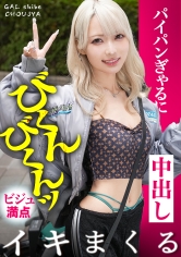 390JAC-236【顫慄不已地高潮連連！超敏感的滿點美少女！！週7在發情中的無毛穴中連續生肉中出！！】在台場與透明肌膚的金髮美少女約會！每週不交配就無法滿足！？過去曾經連續交歡兩整天的無限能量、性依賴體質，現在正在進化中…！罪惡美少女！！用淫蕩表情深吞那令人陶醉的口交…！大量潮噴不停！！與超敏感的滿點美少女連連中出，狂... - AV大平台 - 中文字幕，成人影片，AV，國產，線上看