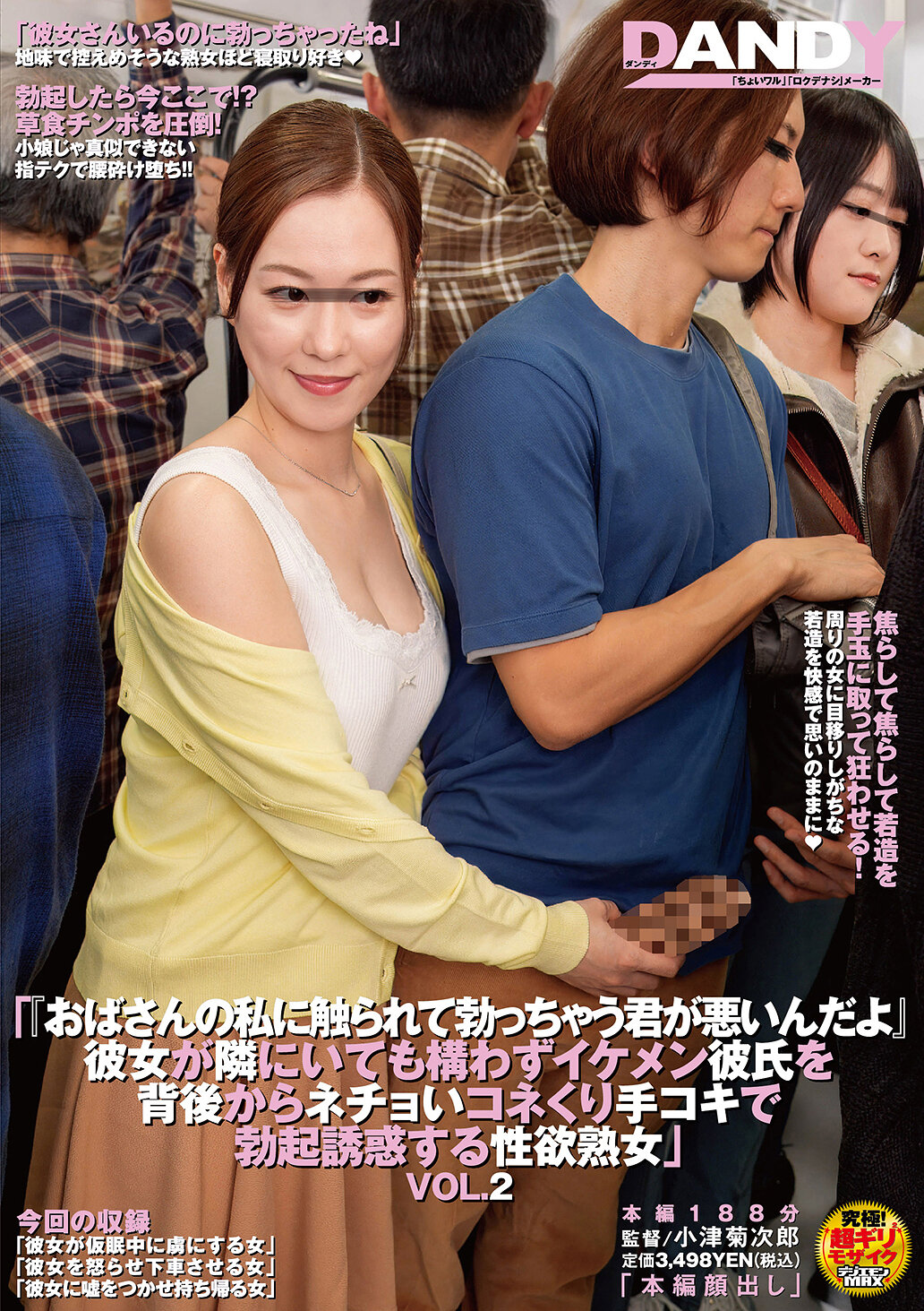 DANDYA-036「姨姨碰到我的地方讓你勃起，是你的錯」她毫不在乎旁邊有女友，從背後使用噁心手交引誘俊俏男友勃起的性慾熟女VOL.2 - AV大平台 - 中文字幕，成人影片，AV，國產，線上看