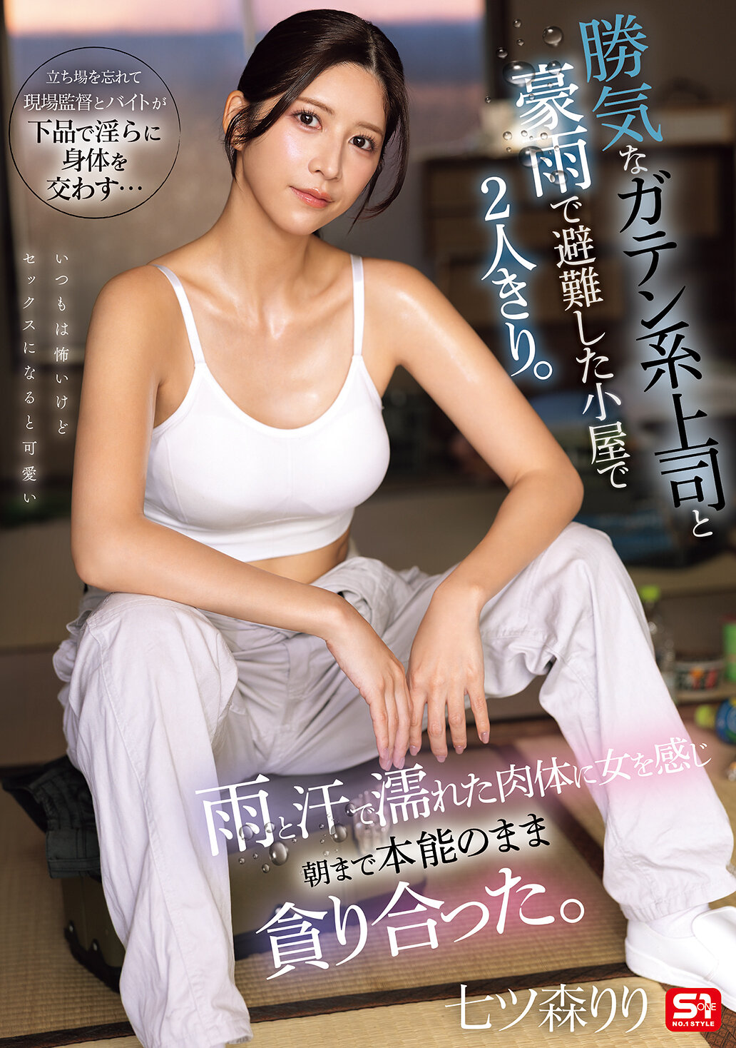 SNOS-255勢利眼的總務系上司與豪雨中躲雨的小屋內獨處。濕潤的身體因雨水和汗水而濕潤，直到清晨，盡情交織著本能。 七森莉莉 - AV大平台 - 中文字幕，成人影片，AV，國產，線上看