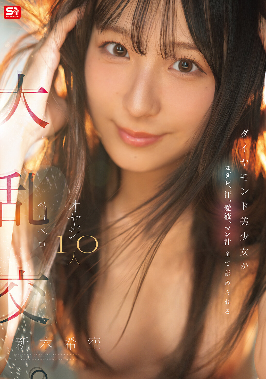 SNOS-231鑽石美少女被十個老頭舔咽涎、汗水、愛液、淫液 紛亂大亂交。新木希空 - AV大平台 - 中文字幕，成人影片，AV，國產，線上看