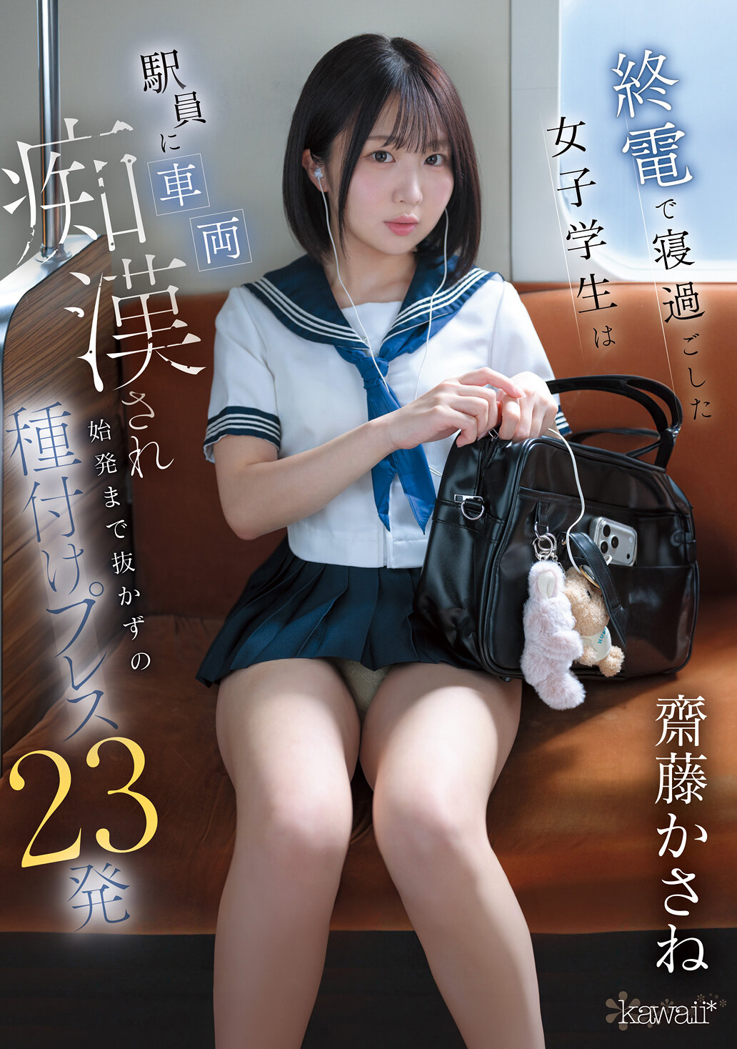 CAWB-002終電睡過頭的女學生在車站員工被性騷擾，直到第一班車開始前被射滿23次。斋藤加根 - AV大平台 - 中文字幕，成人影片，AV，國產，線上看