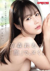 ABF-367涼森玲夢的「臉」，讓你忍不住。 - AV大平台 - 中文字幕，成人影片，AV，國產，線上看