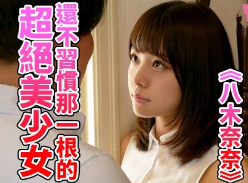 还不习惯那一根的超绝美少女《八木奈奈》》[0816选片小帮手] - AV大平台-中文字幕,成人影片,AV,国产,线上看