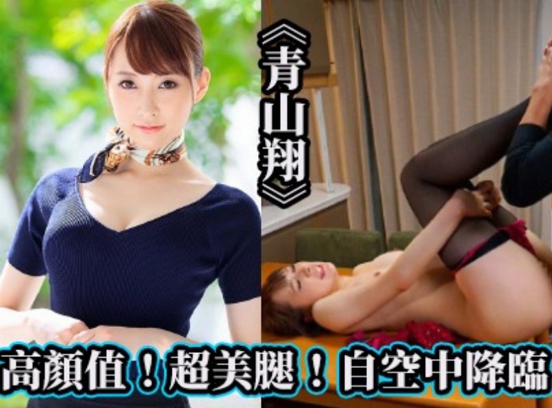 高颜值！超美腿！自空中降临的《青山翔》[0829选片小帮手] - AV大平台-中文字幕,成人影片,AV,国产,线上看