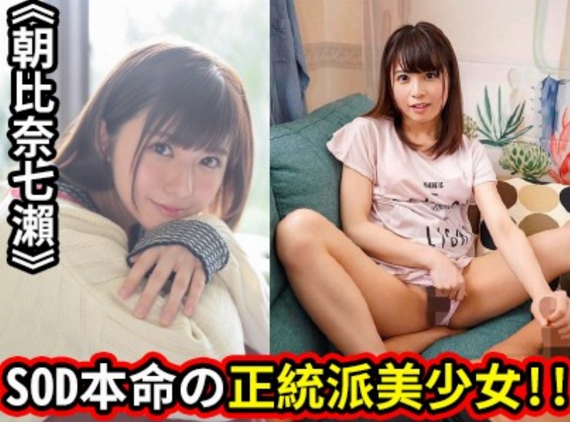 SOD本命の正统派美少女!!《朝比奈七濑》[0901选片小帮手] - AV大平台-中文字幕,成人影片,AV,国产,线上看