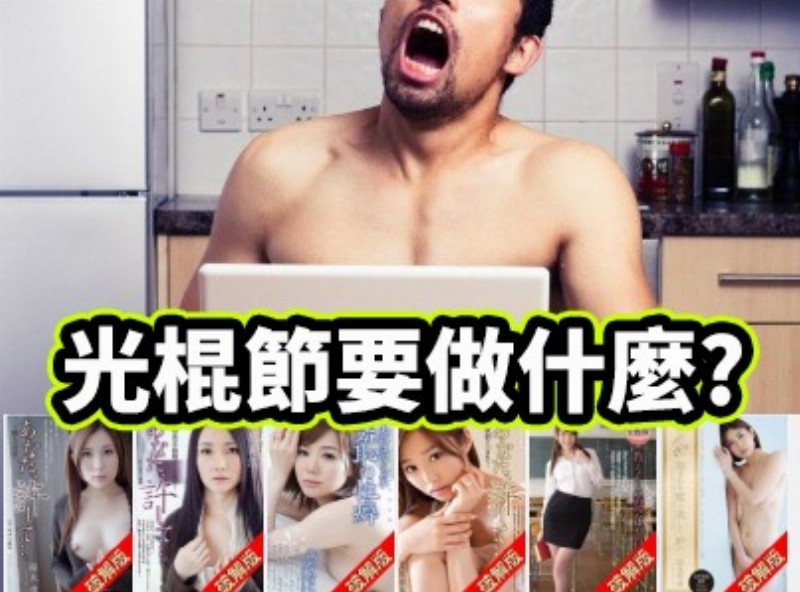 光棍节要做什么? 当然是大撸特撸! [1111选片小帮手] - AV大平台-中文字幕,成人影片,AV,国产,线上看