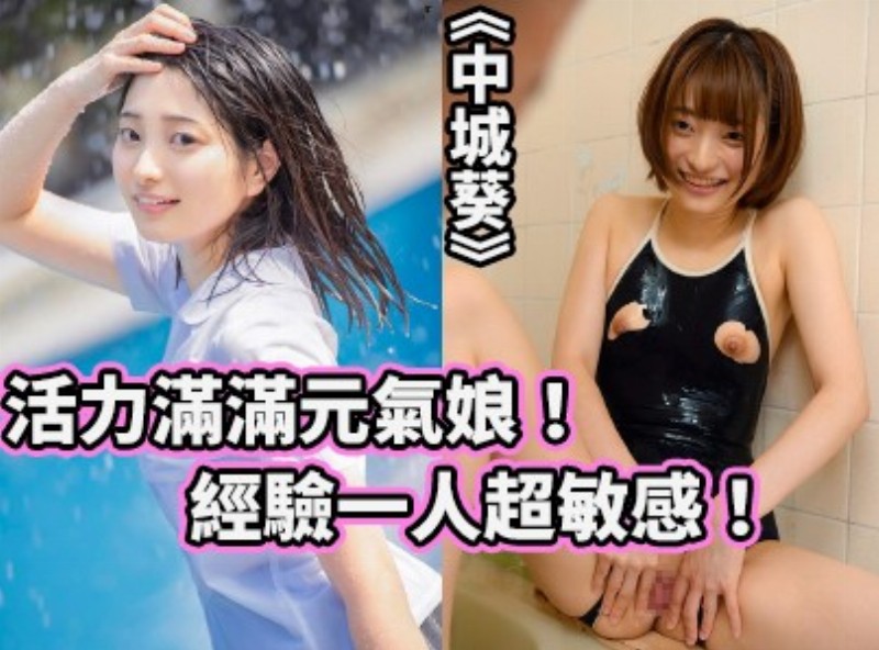 活力满满元气娘！经验一人超敏感！ 《中城葵》[1130选片小帮手] - AV大平台-中文字幕,成人影片,AV,国产,线上看