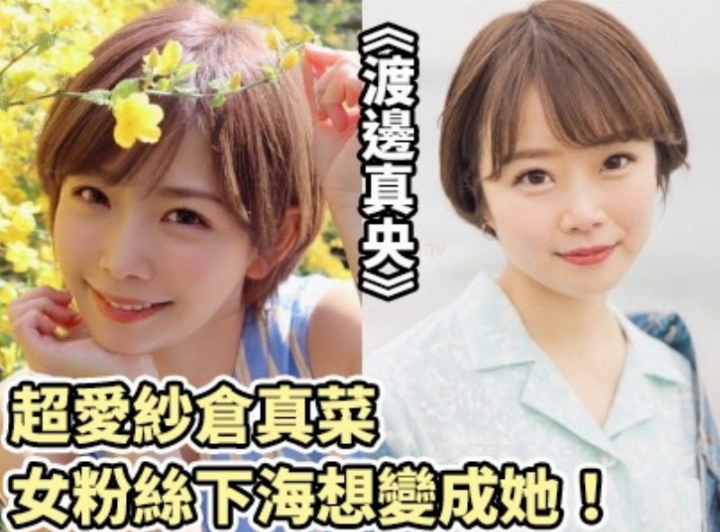 Love the Mana Sakura sea female fans want to become her! &quot;Mao Watanabe&quot; [1201 chip select Assistant] - AV大平台-中文字幕,成人影片,AV,国产,线上看
