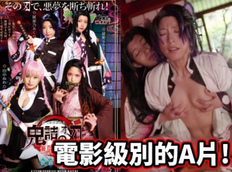 电影级别的A片! 《鬼灭之刃无限发射》[1219选片小帮手] - AV大平台-中文字幕,成人影片,AV,国产,线上看