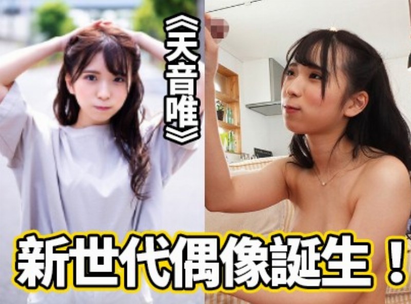 新世代偶像诞生！半年前才开苞《天音唯》[0131选片小帮手] - AV大平台-中文字幕,成人影片,AV,国产,线上看
