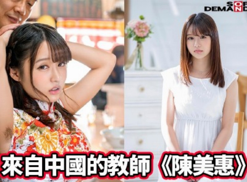 来自中国的教师《陈美惠》居然早拍过无码片? [0205选片小帮手] - AV大平台-中文字幕,成人影片,AV,国产,线上看