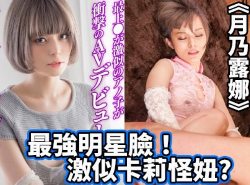 最强明星脸！激似卡莉怪妞?《月乃露娜》[0217选片小帮手] - AV大平台-中文字幕,成人影片,AV,国产,线上看