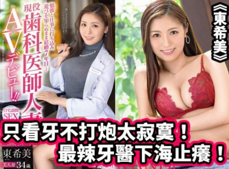 只看牙不打炮太寂寞！最辣牙医下海止痒！ 《东希美》[0223选片小帮手] - AV大平台-中文字幕,成人影片,AV,国产,线上看