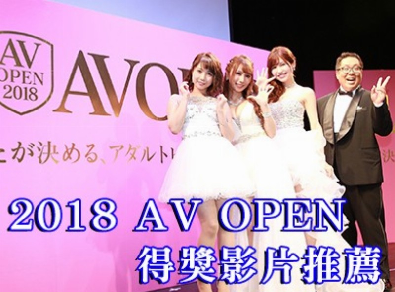 2018 A片之王 強中之強！ [0529選片小幫手] - AV大平台-中文字幕,成人影片,AV,国产,线上看