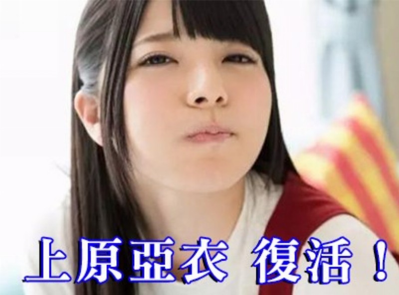 上原亜衣復活！   [0605選片小幫手] - AV大平台-中文字幕,成人影片,AV,国产,线上看