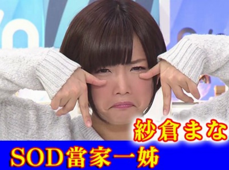 SOD 當家一姊 紗倉まな    [0610選片小幫手] - AV大平台-中文字幕,成人影片,AV,国产,线上看