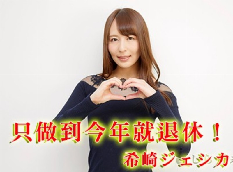 只做到今年！希崎ジェシカ、引退！[0617選片小幫手] - AV大平台-中文字幕,成人影片,AV,国产,线上看