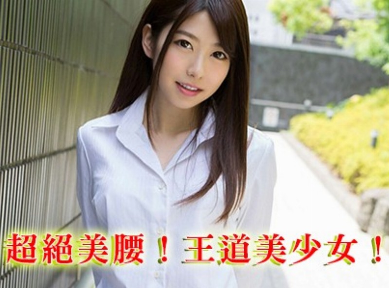 超絕美腰！王道美少女！[0620選片小幫手] - AV大平台-中文字幕,成人影片,AV,国产,线上看