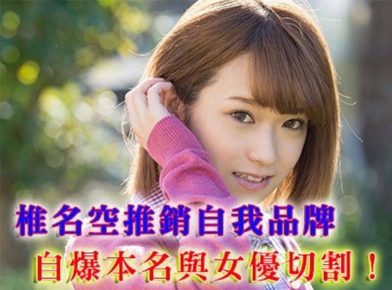 椎名空推銷自我品牌 自爆本名與女優切割！[0625選片小幫手] - AV大平台-中文字幕,成人影片,AV,国产,线上看