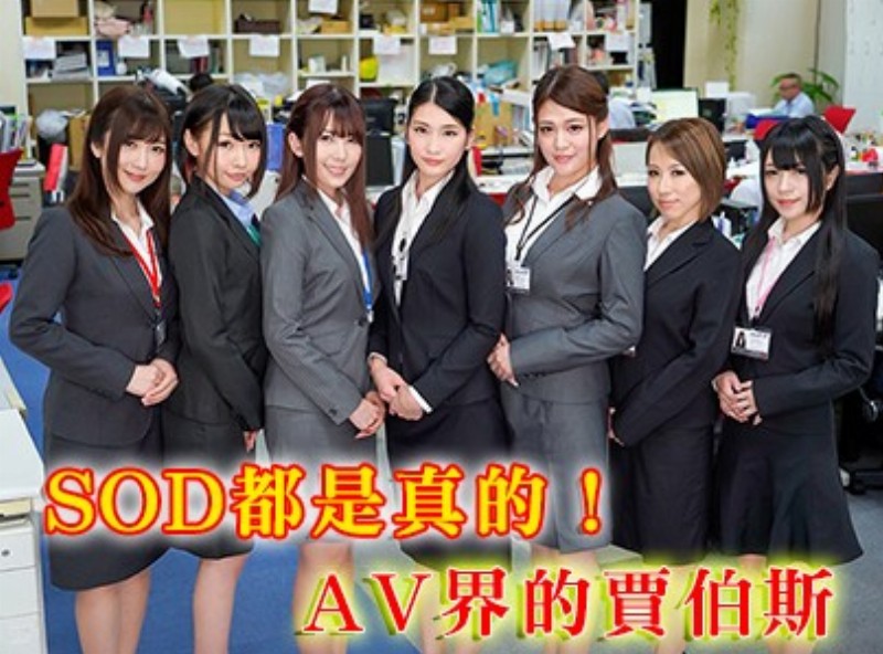 SOD都是真的！AV界的賈伯斯[0628選片小幫手] - AV大平台-中文字幕,成人影片,AV,国产,线上看