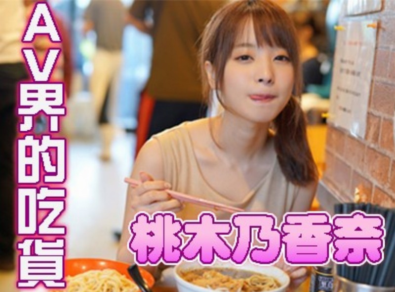 AV界的吃貨!　F奶美少女「桃乃木香奈」[0707選片小幫手] - AV大平台-中文字幕,成人影片,AV,国产,线上看