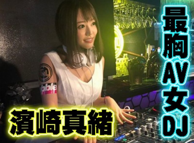 最胸AV女DJ「濱崎真緒」[0708選片小幫手] - AV大平台-中文字幕,成人影片,AV,国产,线上看