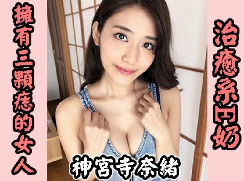 治癒系E奶女優「神宮寺奈緒」成為發片機器[0710選片小幫手] - AV大平台-中文字幕,成人影片,AV,国产,线上看