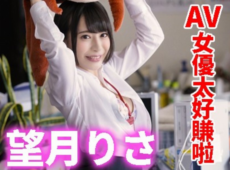 AV女優太好賺、望月りさ馬上辭掉正職！[0714選片小幫手] - AV大平台-中文字幕,成人影片,AV,国产,线上看
