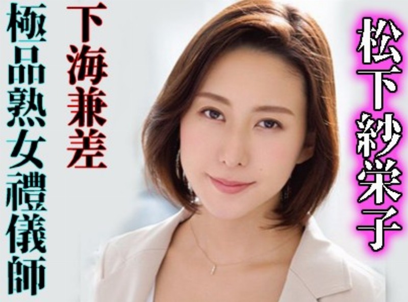 美熟女禮儀師下海兼差《松下紗榮子》 [0715選片小幫手] - AV大平台-中文字幕,成人影片,AV,国产,线上看