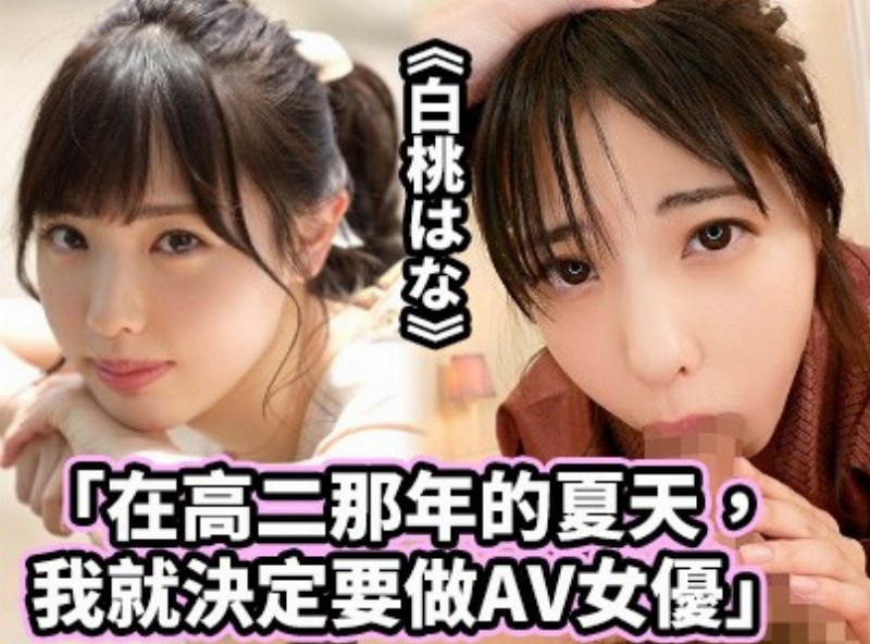 「在高二那年的夏天，我就决定要做AV女优」《白桃はな》[0316选片小帮手] - AV大平台-中文字幕,成人影片,AV,国产,线上看