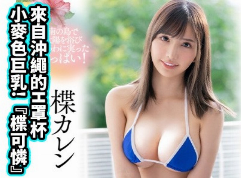 来自冲绳的H罩杯小麦色巨乳!『楪可怜』[0319选片小帮手] - AV大平台-中文字幕,成人影片,AV,国产,线上看