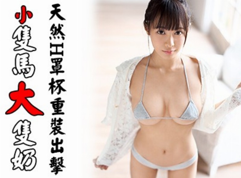 小隻馬大隻奶  天然H罩杯重裝出擊[0729選片小幫手]  - AV大平台-中文字幕,成人影片,AV,国产,线上看