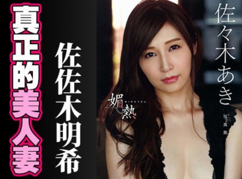 真正的美人妻  佐佐木明希 [0807選片小幫手]  - AV大平台-中文字幕,成人影片,AV,国产,线上看