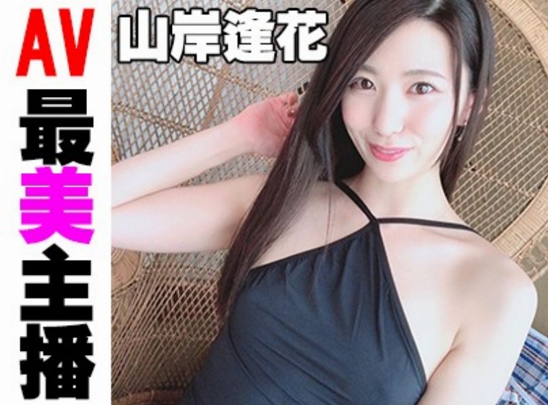 AV最美女主播「山岸逢花」[0811選片小幫手]  - AV大平台-中文字幕,成人影片,AV,国产,线上看