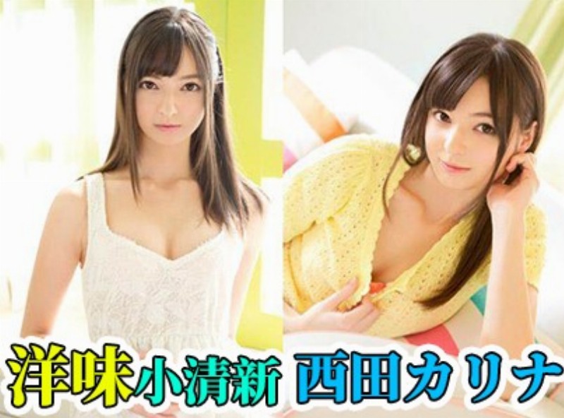 洋味小清新 【西田卡莉娜】[0814選片小幫手]  - AV大平台-中文字幕,成人影片,AV,国产,线上看