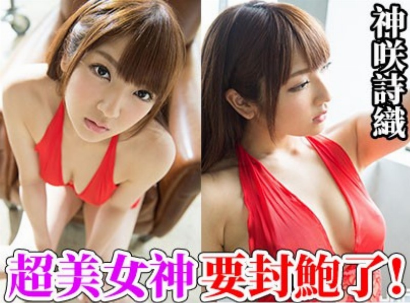 超美女神《神咲詩織》要封鮑了![0817選片小幫手]  - AV大平台-中文字幕,成人影片,AV,国产,线上看